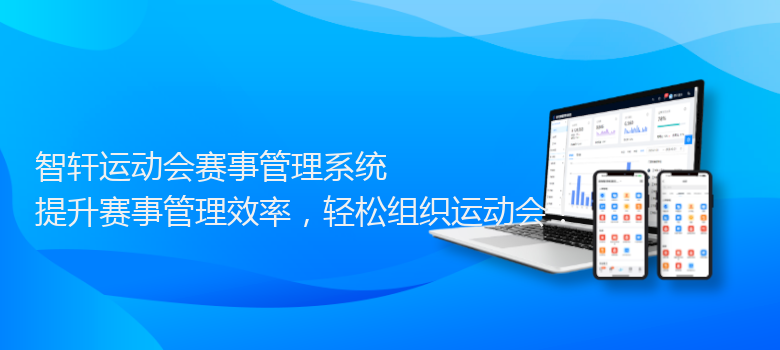 运动会赛事管理系统